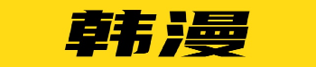 韩漫天堂追番专区